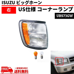 イスズ ビッグホーン 98y - 02y フロント ウィンカー コーナーランプ 右 UBS73GW ISUZU コーナーライト 送料無料