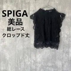 美品 SPIGA 総レース ノースリーブ クロップド丈 トップス ブラック 黒