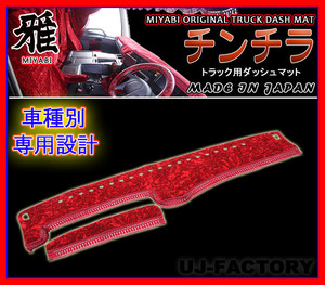 ★MIYABI/チンチラ・ダッシュボードマット（国内製品）レッド/赤色★スズキ/トヨタ/スパル トラック用各種　豪華にコックピットを演出！