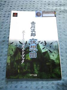 即決PS攻略本 赤川次郎 夜想曲 ストーリーガイドブック 