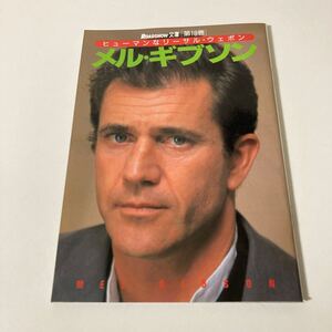 メル・ギブソン平成9年雑誌ロードショー４月号付録