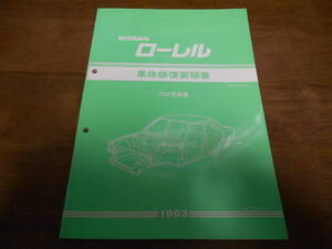 I2748 / ローレル / LAUREL C34型系車 車体修復要領書 93-5