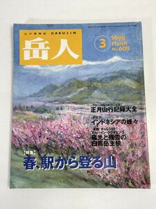 山の情報誌 岳人 3 特集 春、駅から登る山　1998年 平成10年3月【z73909】