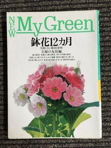 　鉢花12カ月―失敗しない栽培と管理 (New My Green)