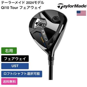 ★新品★送料無料★ テーラーメイド Taylor Made Qi10 Tour フェアウェイ 右用 UST