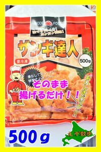 唐揚げ ザンギ 達人 ５００g 北海道ソウルフード ざんぎ