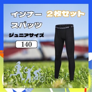 ①【２枚セット】キッズ コンプレッションタイツ スポーツ タイツ インナー 140cm ジュニア 着圧レギンス スパッツ UVカット 男女兼用