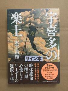 署名本☆木下昌輝『宇喜多の楽土』初版・帯・識語サイン・未読の極美・未開封品