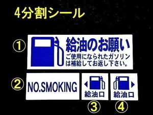 【送料無料+おまけ】2set 500円★ガソリン給油のお願いステッカー 禁煙/自動車販売 修理工場様の代車に/オマケはアズキ色オイル交換シール