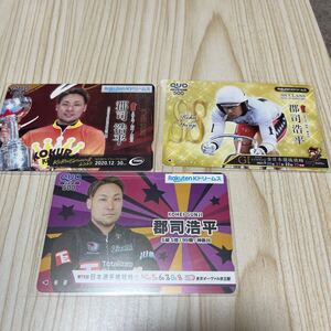 【未使用】競輪選手　郡司浩平　QUOカード　クオカード 500円分×3枚セット