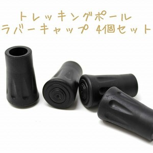 「b0f-a2」 4個セット トレッキングポール ラバーキャップ