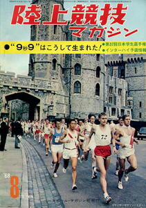 【陸上競技マガジン】1968年 (S43) 8月号 ★ 9秒9はこうして生まれた！ ★ 第37回日本学生選手権