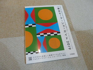 【自動車雑誌】公式 東京モーターショーガイド2019