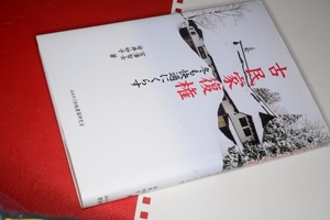 古民家復権●建築修復学双書●冬も快適にくらす（宮澤智士, 安井妙子著）みちのく伝統建築研究会　2001