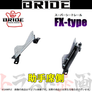 BRIDE ブリッド シートレール ノア AZR60G 2001/11-2007/5 助手席側 (FXタイプ) フルバケ T176FX トラスト企画 (766112406