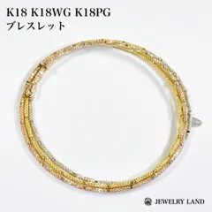 【フリーサイズ】K18 K18WG K18PG ブレスレット