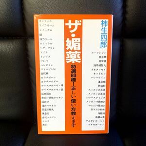 ザ・媚薬　特選80種！ 正しい使い方教えます 柿生四郎 日本出版社 平成4年 1992年 初版　そっとひと塗り そっと飲ませる 疲れ知らず ■B101