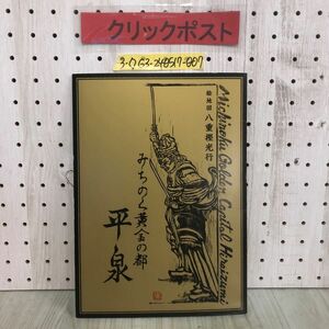 3-◇みちのく黄金の都 平泉 絵地図 八重樫光行 平成20年 11月6日 2008年 イラスト 岩手県 奥州市 詩歌句碑 巣鳥句碑 宮沢賢治詩碑