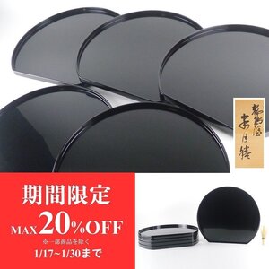 【扇屋】 八重門漆器店「輪島塗 半月膳」5客 共箱 幅 約38cm×約34cm 木製 黒塗 吸物膳 卓上膳 C-2