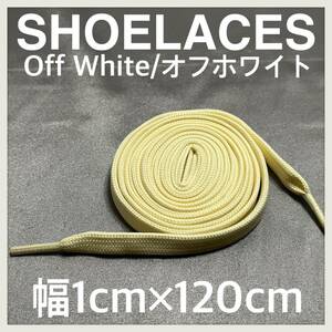 送料無料 新品 シューレース 120cm 横幅1cm 靴紐 平紐 くつひも オフホワイト OFFWHITE１ 1足分 2本セット