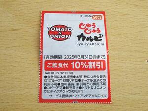 じゅうじゅうカルビ TOMATO＆ONION 10%割引券 2025/3/31まで