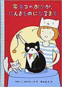 家ネコのボクが、にんきものになるまで