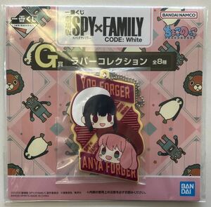 【未使用未開封】一番くじ 劇場版SPY×FAMILY CODE:White G賞 ラバーコレクション　ヨル&アーニャ