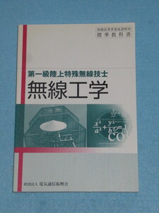 ◇第一級陸上特殊無線技士　無線工学