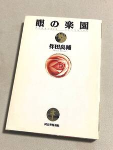 ★ 眼の楽園 ★ (伴田良輔 著) ★ 【河出書房新社】★