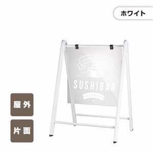 【本体のみ】印刷なし 無地 看板 店舗用 アルミフレーム W530mm×H735mm 両面 A型看板 ショップ 看板 パネル 屋外 na-450c-wh ホワイト