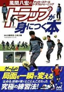 トラップが身につく本 風間八宏のサッカースクールトラウムトレーニング/内藤清志,小林大輔