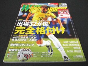 本 No1 01307 WORLD SOCCER DIGEST ワールドサッカーダイジェスト 2013年12月19日号 2014年ブラジルワールドカップ 出場32か国 完全格付け