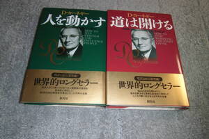 デール・カーネギー ２冊「人を動かす 新装版」「道は開ける 新装版」 D・カーネギー 。送料185円。5千円以上落札で送料無料Ω