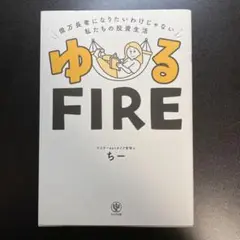 ゆるFIRE : 億万長者になりたいわけじゃない私たちの投資生活