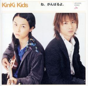 ね、がんばるよ。(初回限定盤)/KinKi Kids