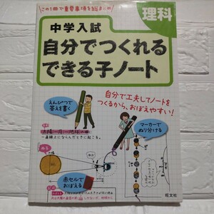 【新品】中学入試自分でつくれるできる子ノート 理科／旺文社 (編者)■中学受験小学生生物物理化学問題集ワーク・ドリル