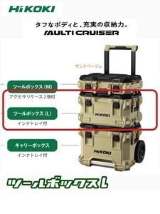 【送料込み！】HiKOKI マルチクルーザー ツールボックス L サンドベージュ