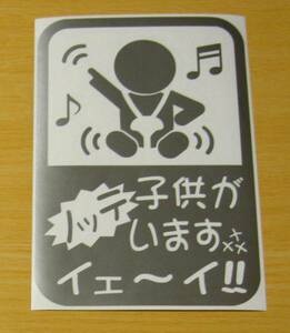 子供がノッテいます♪　子どもがのってます　ベビーインカーステッカー 　男女イラスト6種類　金か銀色　200