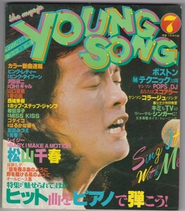 【雑誌】1979年/昭和54年/明星７月号付録/YOUNG SONG/松山千春/西城秀樹