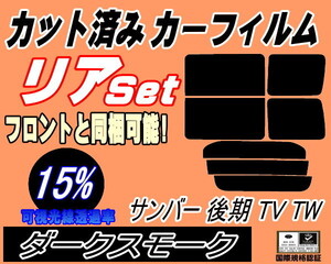 送料無料 リア (b) サンバー 後期 TV TW (15%) カット済みカーフィルム ダークスモーク TV1 TV2 TW1 TW2 平成１４年９月～ スバル