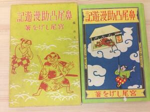 鼻尾凸助漫遊記/宮尾しげを/磯部甲陽堂/昭和2年　YAA109