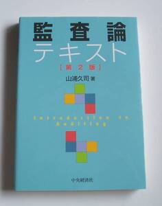 ★[2009年発行]監査論 テキスト【第２版】★