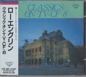 ローエングリン : クラシック・オン・TV-CF 8 / TVサントラ 【廃盤】★中古盤 / 270E-4001/230509