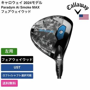 ★新品★送料無料★ キャロウェイ Callaway Paradym Ai Smoke MAX フェアウェイウッド 左用 UST