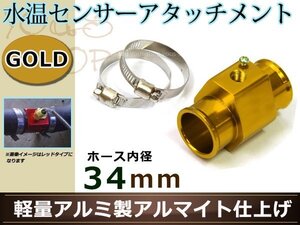 エスティマ ACR30/40W 水温センサー アタッチメント オートゲージ アダプター 1/8NPT 34㎜ 34Φ ゴールド 軽量アルミ製 アルマイト仕上げ