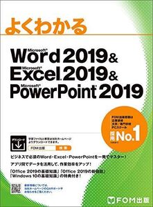 [A11911027]Word 2019 & Excel 2019 & PowerPoint 2019 (よくわかる) [大型本] 富士通エフ・オー・