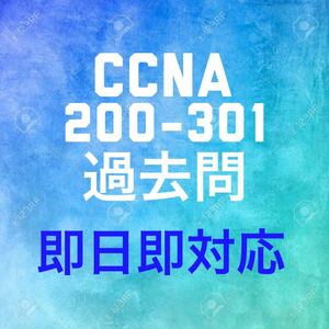 【7月最新】Cisco CCNA 200-301 問題集・解説