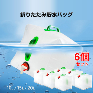 貯水タンク 6個 ウォータータンク 折り畳み式 給水タンク 非常用 給水袋 大容量 10L 15L 20L 蛇口 持ち手 携帯 防