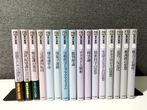 【まとめ/全16巻セット】岩波講座 現代思想 　思想としての20世紀/無意識の発見/言語論的転回/構造論革命　岩波書店【ac04n】