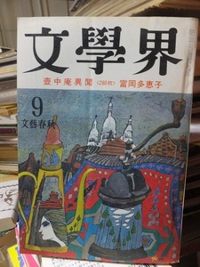 文学界　　　　１９７４年９月号　　　　　　壺中庵異聞＜２８０枚＞富岡多恵子